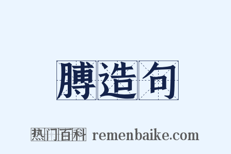 膊造句是什么意思的图片